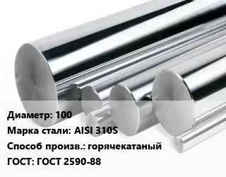 Круг нержавеющий 100 Сталь: AISI 310S горячекатаный ГОСТ: ГОСТ 2590-88